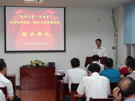 清华大学六安市城市建设规划班结业典礼