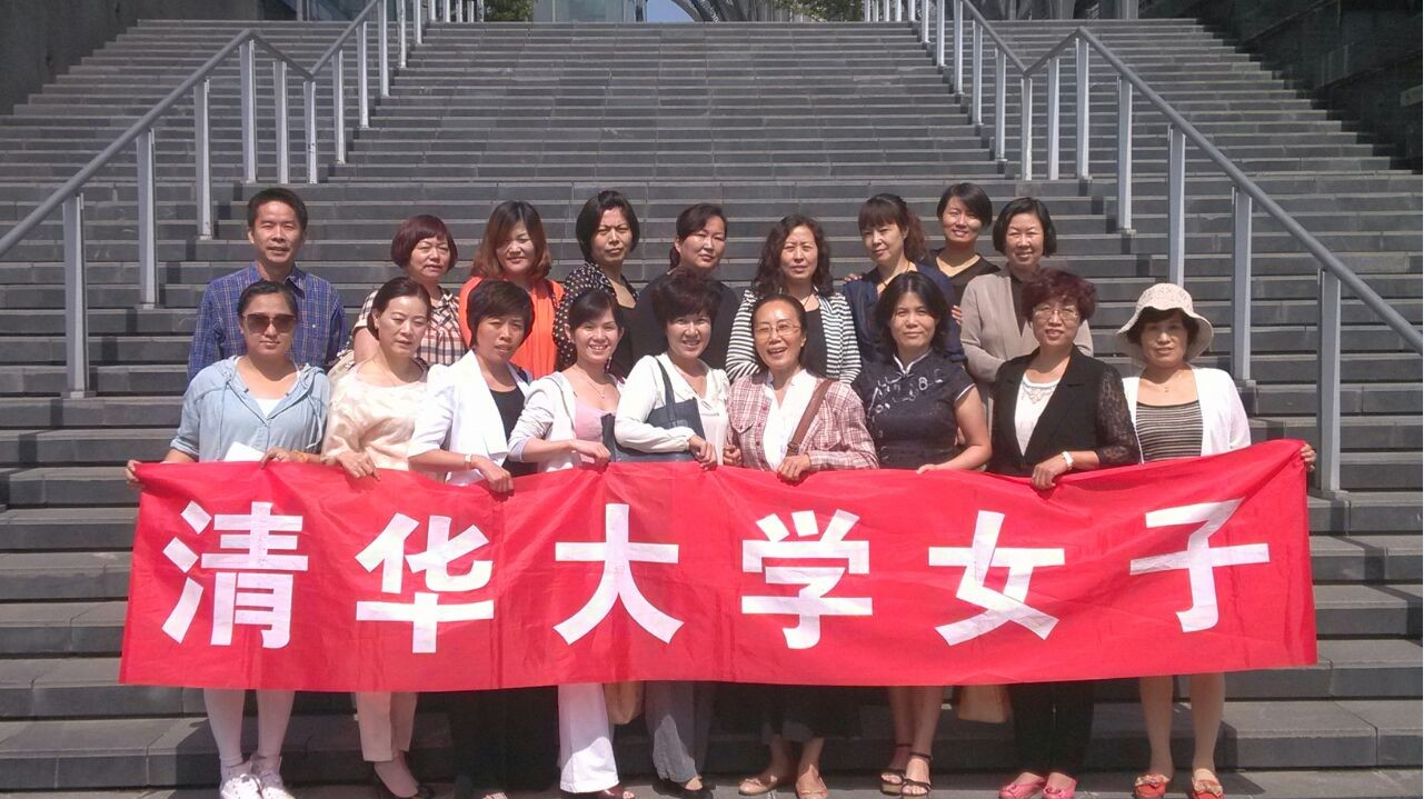 清华女子研修班学员合影
