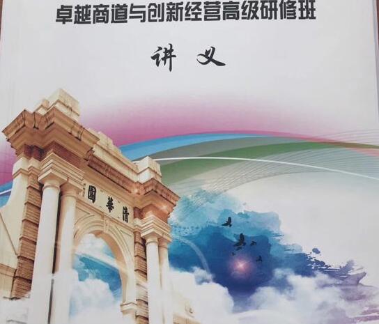 清华卓越商道总裁班讲义