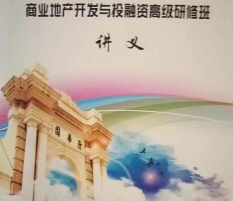 清华大学地产总裁班讲义