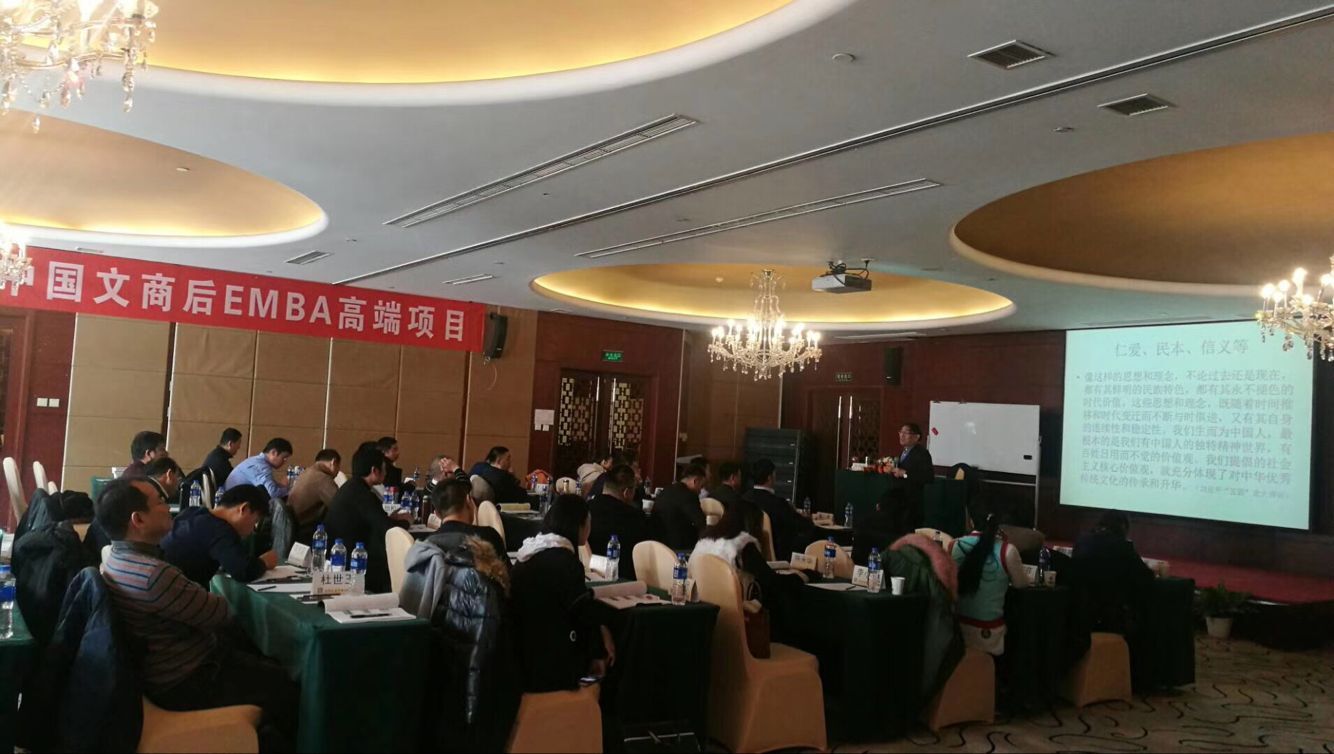 清华大学中国文商后emba总裁班2017年11月24日课堂照片