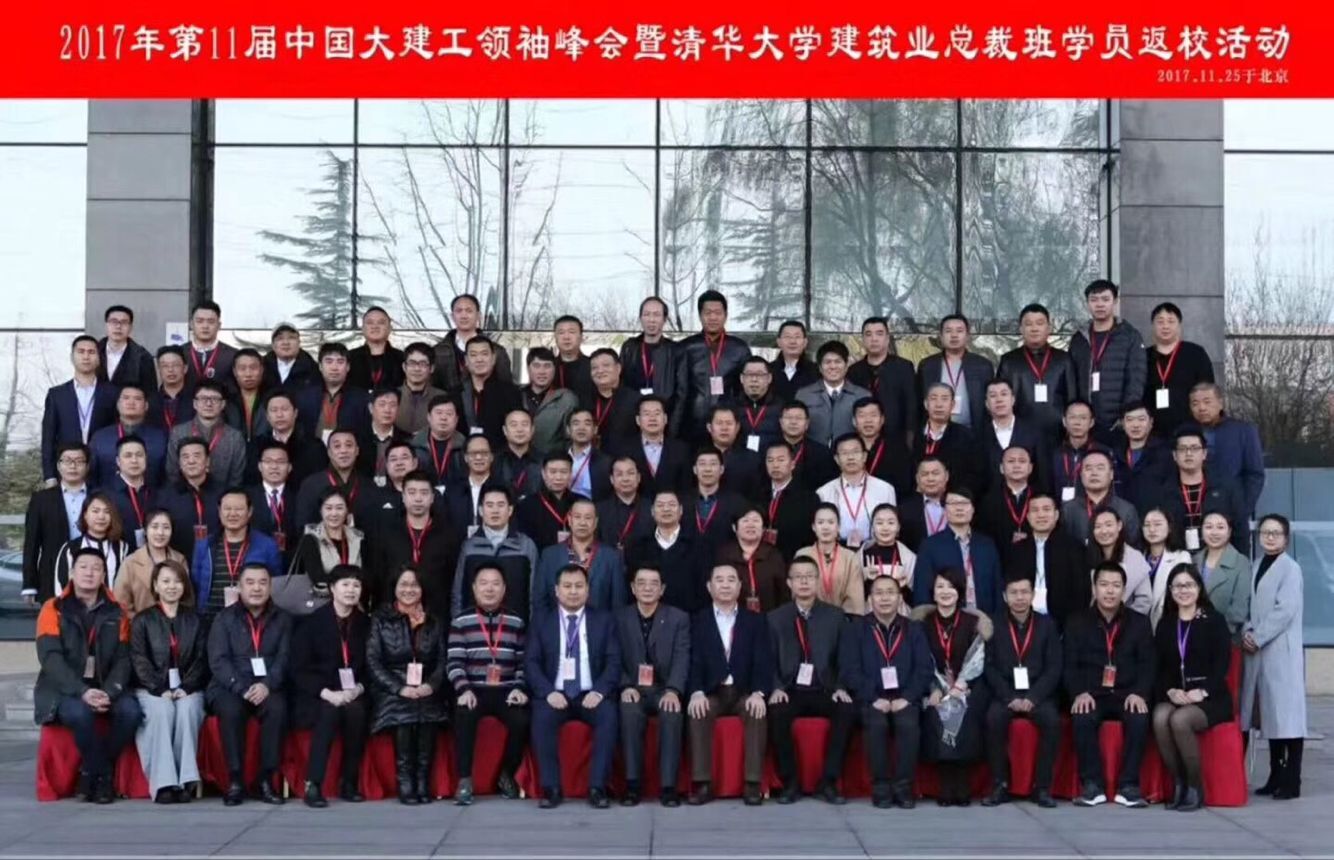 清华大学建筑总裁班2017年11月30期结业集休合影照片