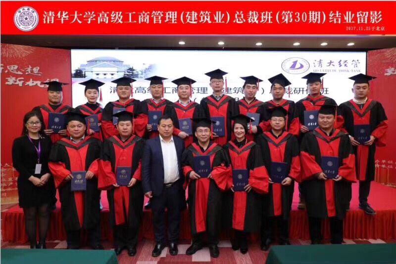 清华大学建筑总裁班2017年11月30期结业照片