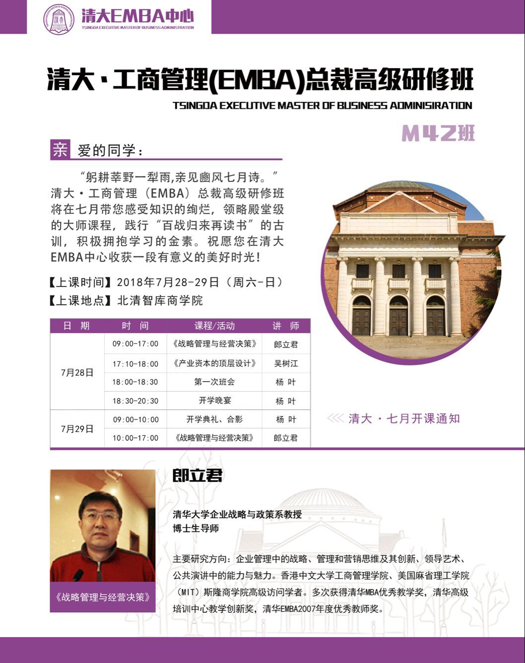 清大工商管理EMBA总裁高级研修班2018年7月28-29日开课通知