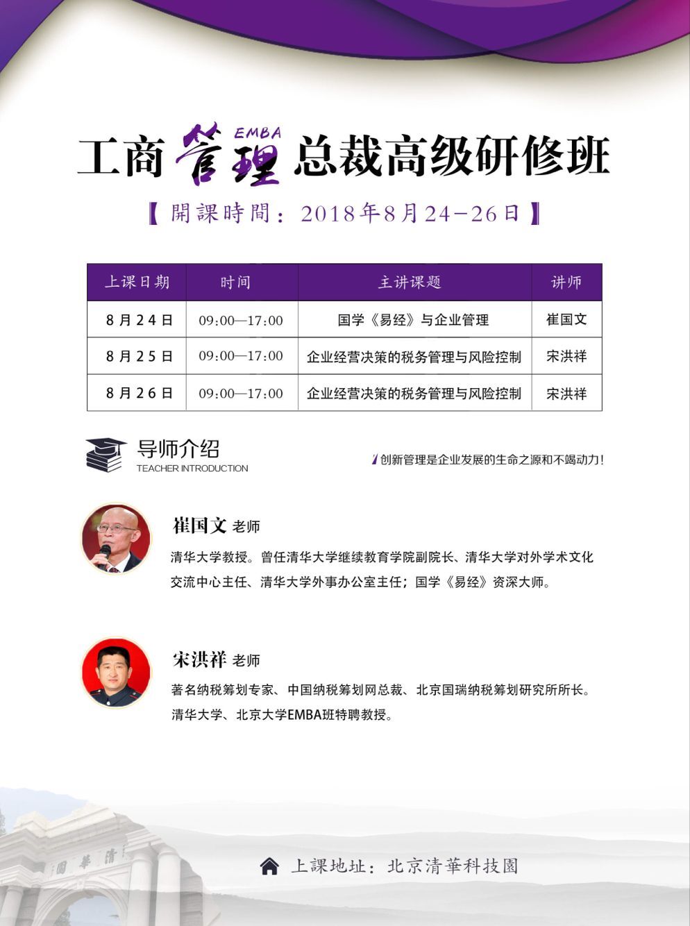 融商学院工商管理EMBA总裁班2018年8月24-26日开课通知