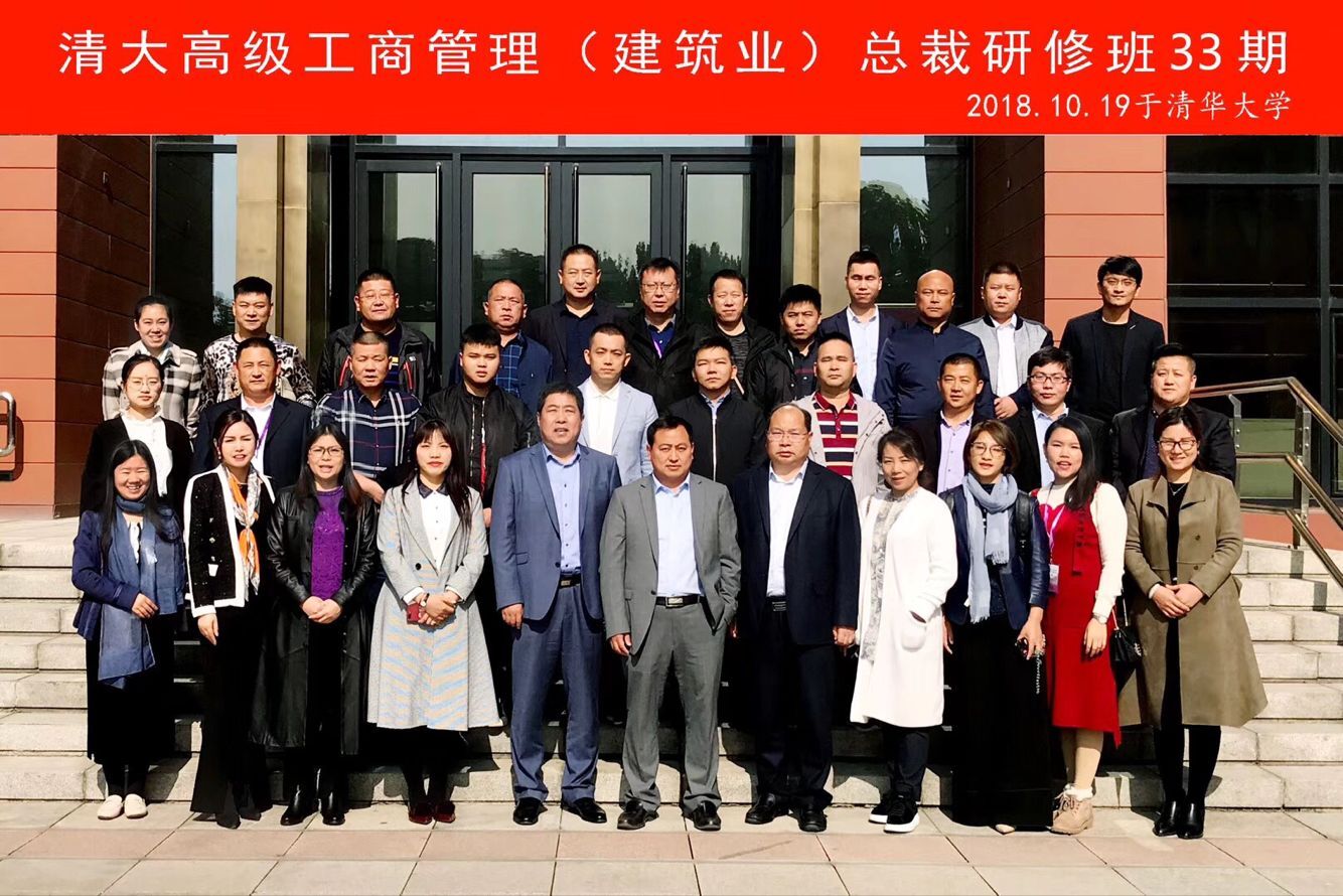 清大工商管理建筑总裁研修班2018年10月份班级合影照片