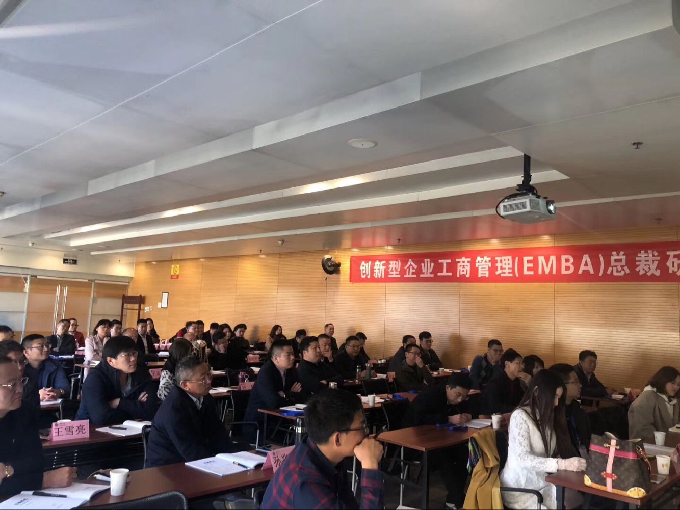 创新型企业工商管理EMBA总裁班2018年10月28日上课照片