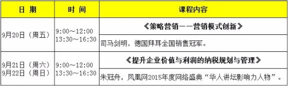 卓越商道与创新经营高级研修班2019年9月课表