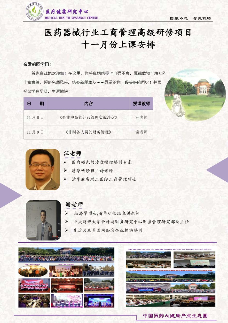 清华大学医药工商管理总裁班2019年11月8-9日开课通知