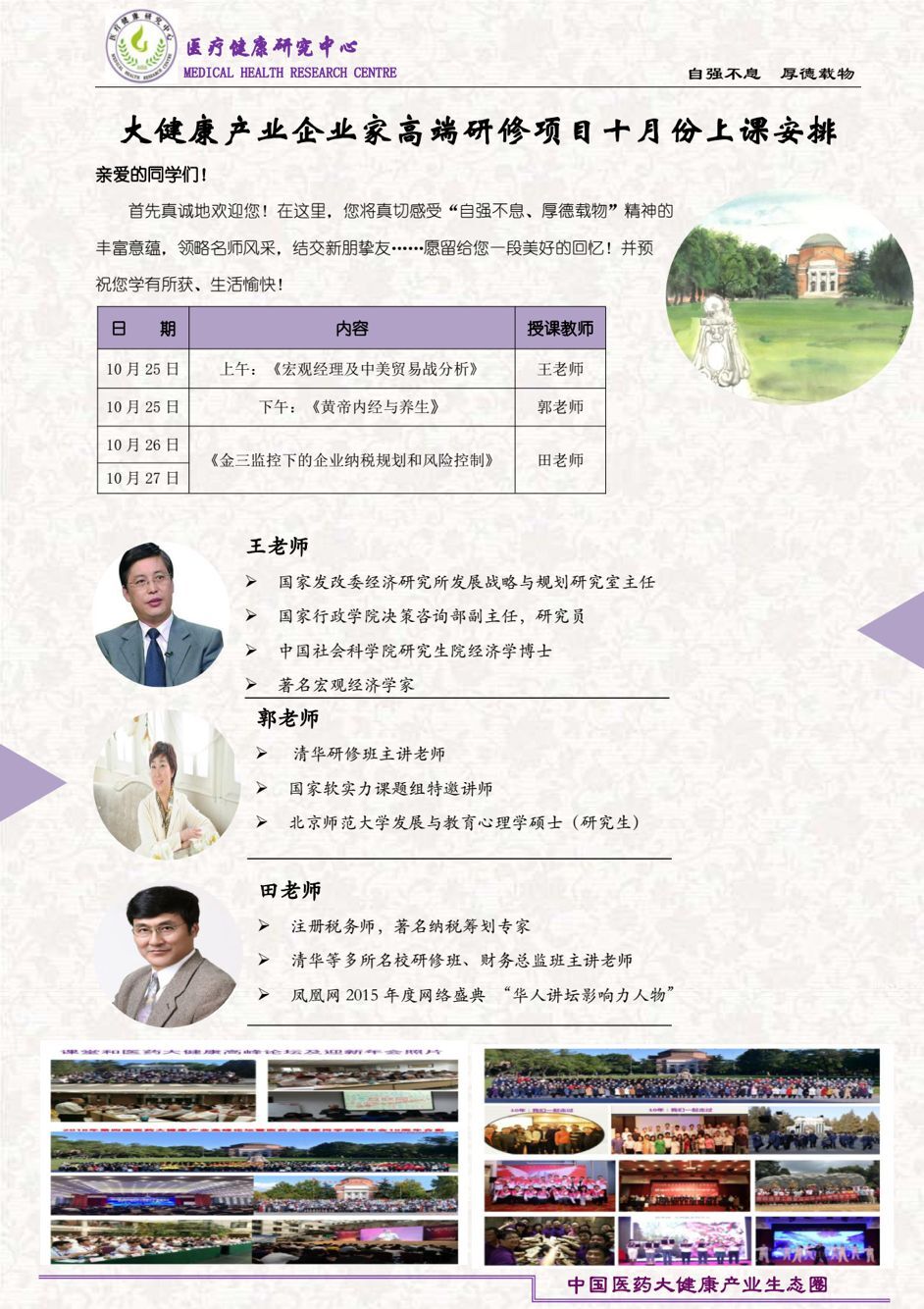 清华大学大健康产业总裁高端班2019年10月25-27日开课通知表