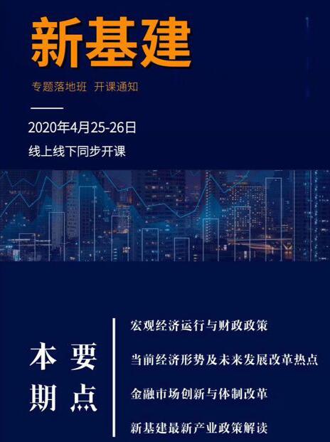 2020年4月新基建辅导落地总裁培训班开课计划