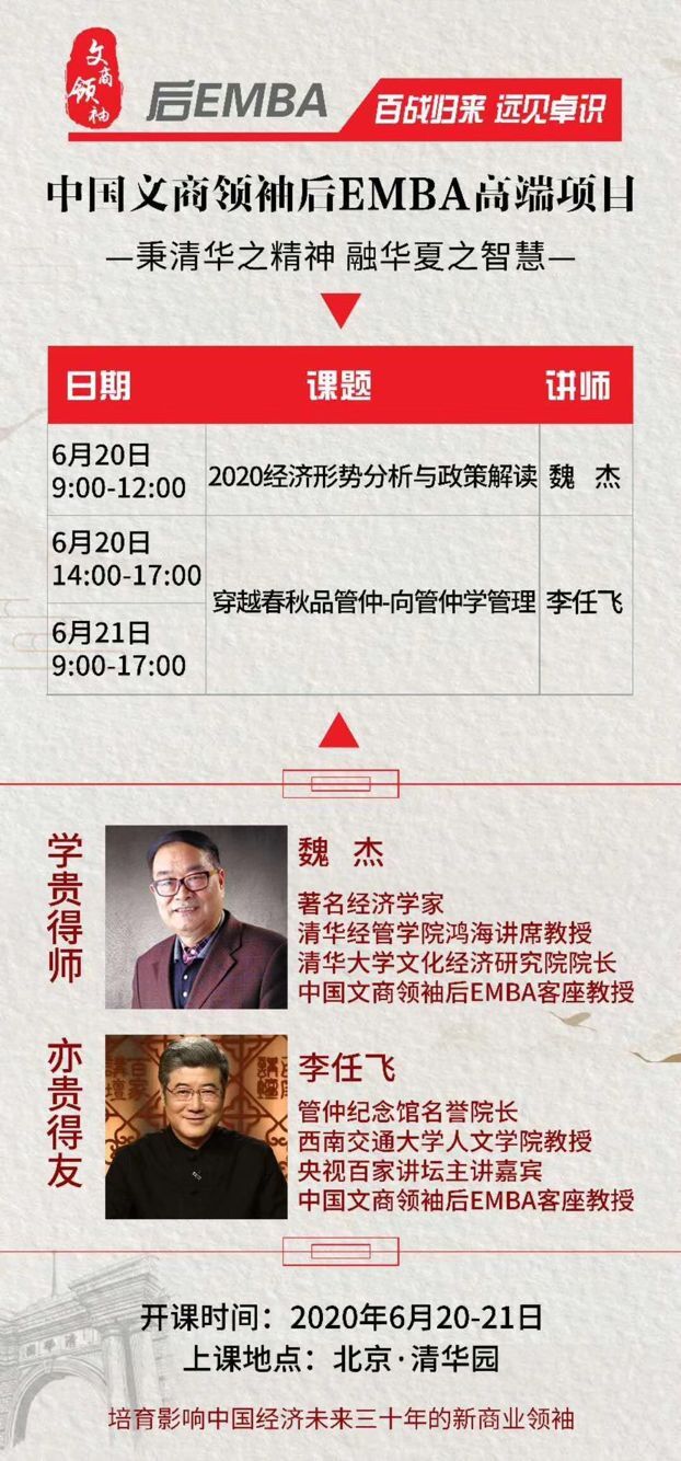 中国文商领袖后EMBA高端班2020年6月开课通知
