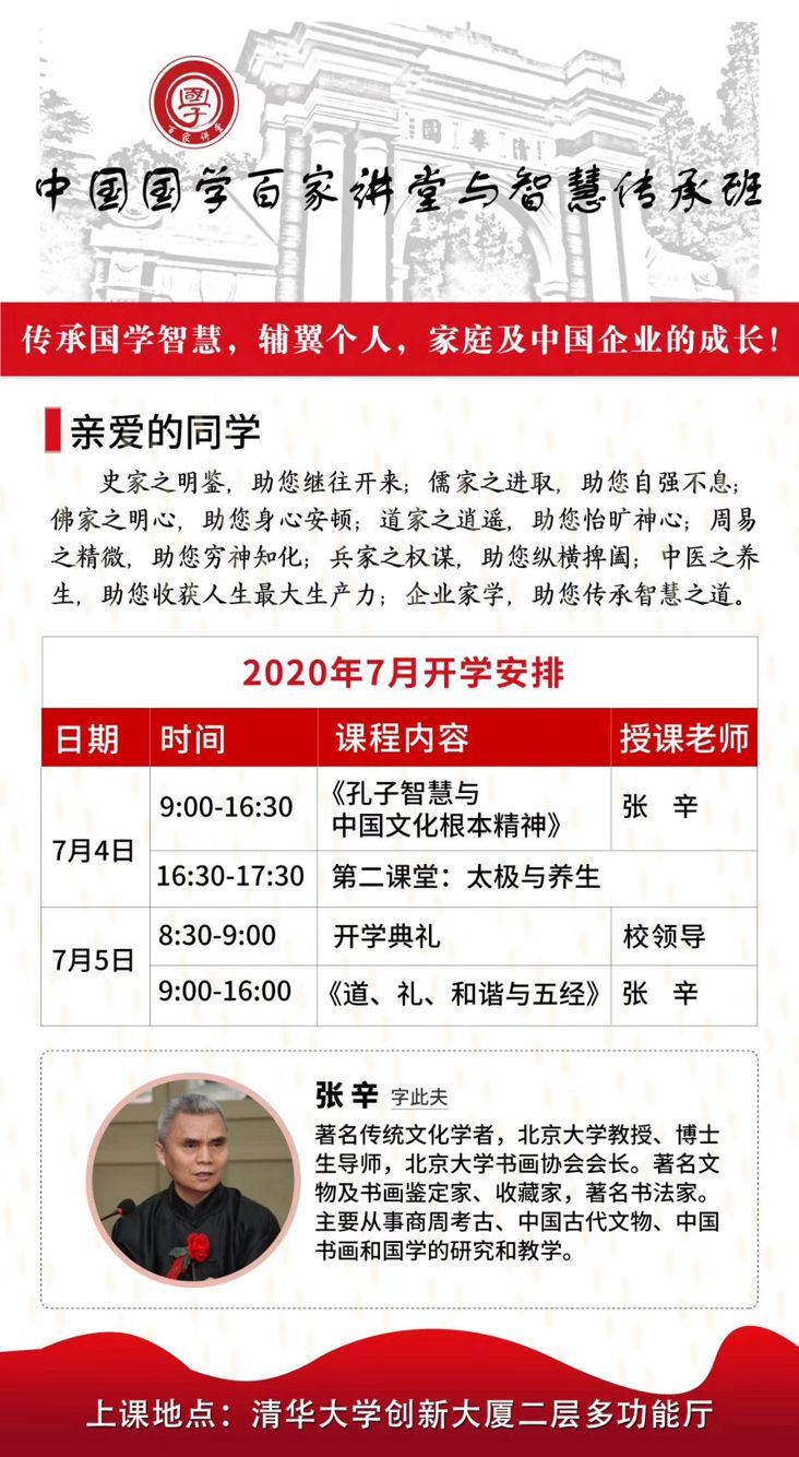 国学智慧总裁研修班2020年7月开课通知