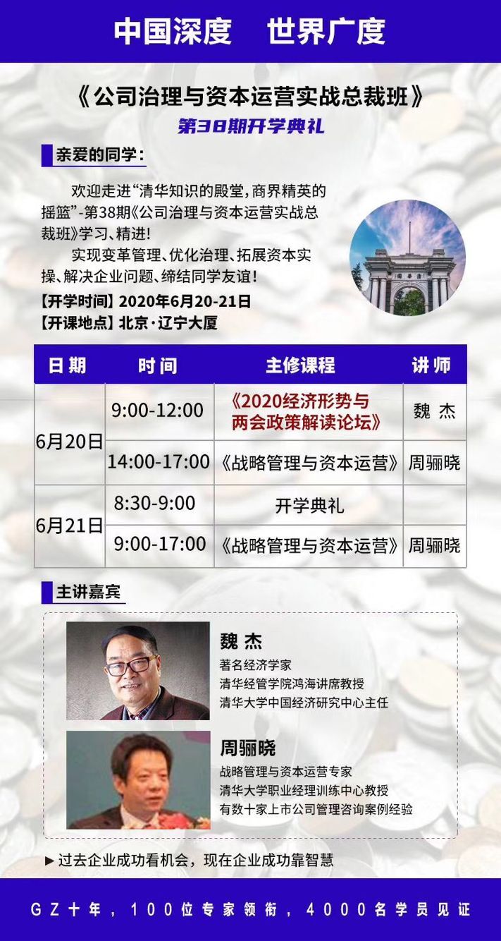 公司治理与资本运营EMBA总裁班2020年6月开课通知