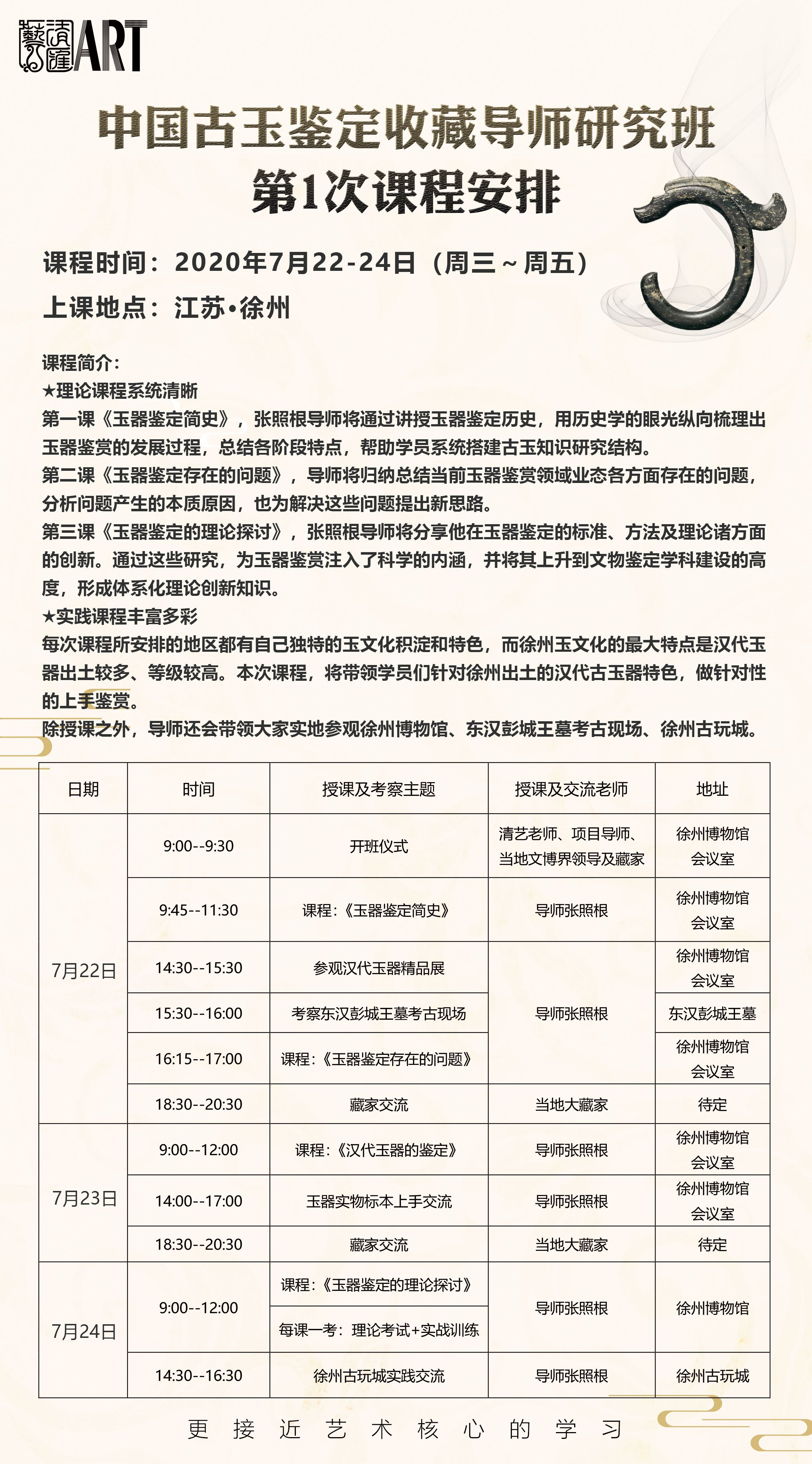 中国古玉鉴定收藏导师研究班2020年7月开课通知