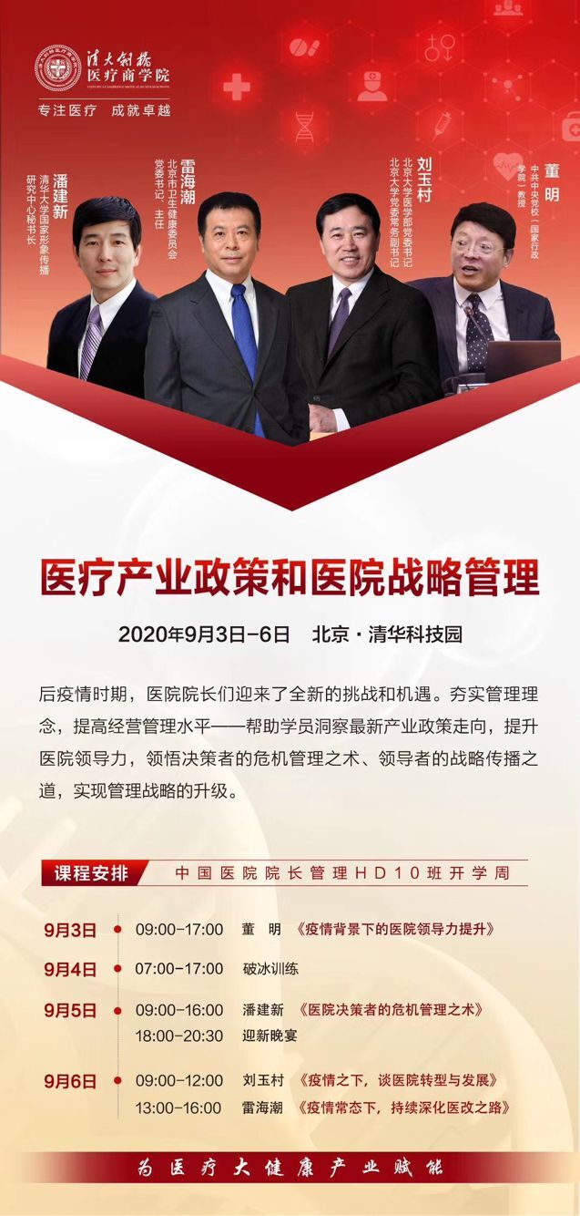 清华医院院长管理班2020年9月3-6日开课通知