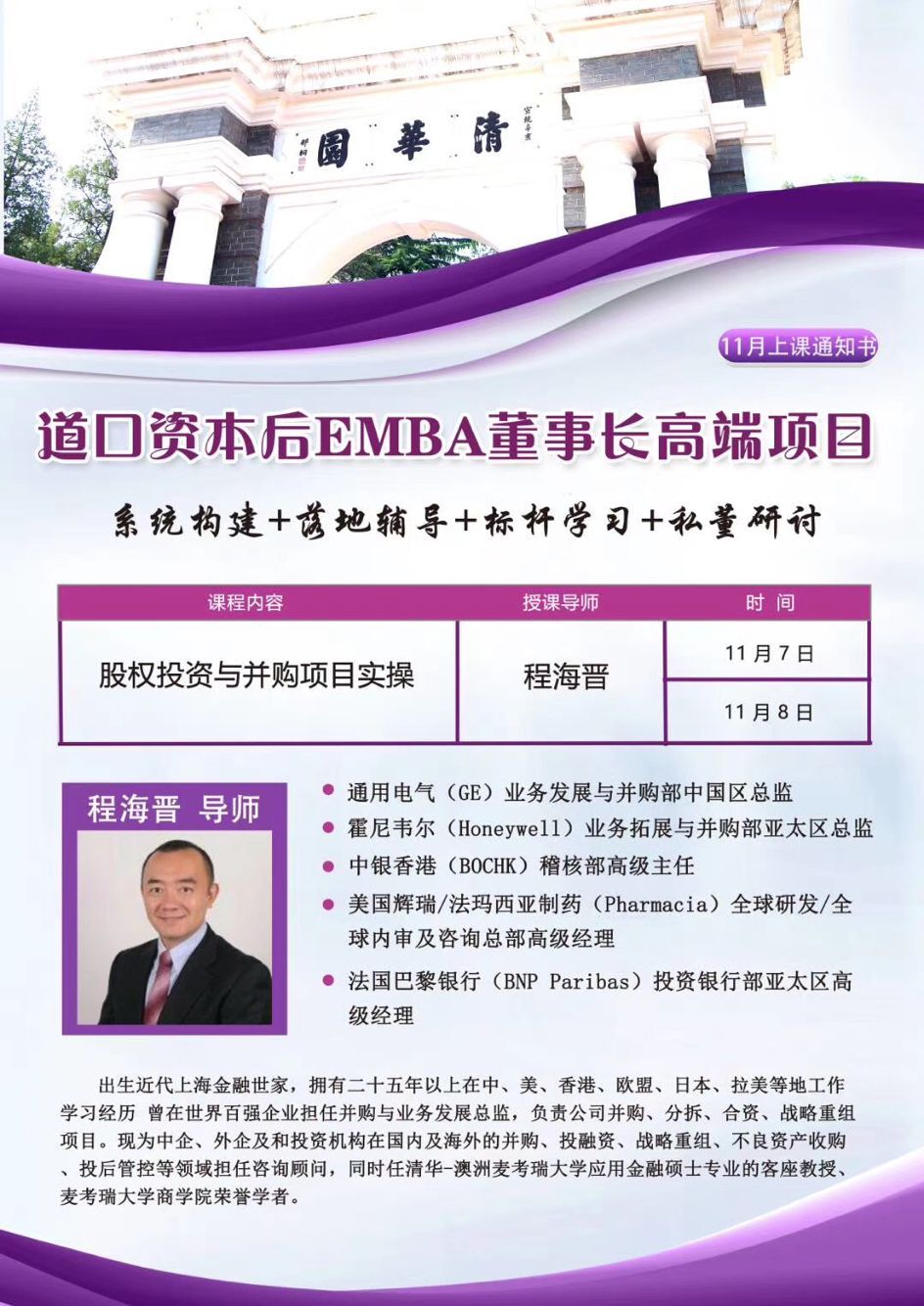 道口资本后EMBA董事长班2020年11月开课通知