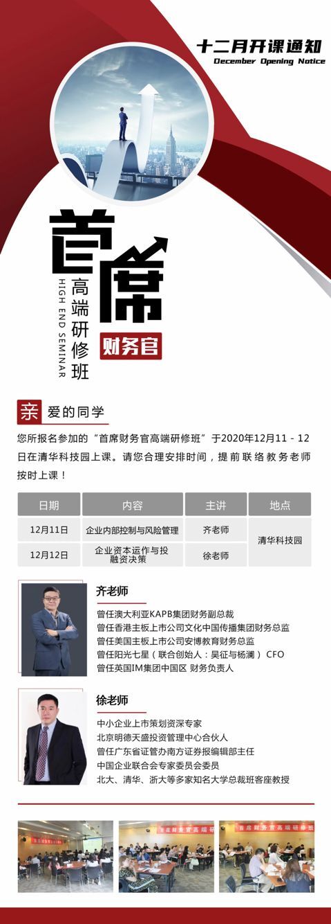 首席财务官研修班2020年12月开课通知