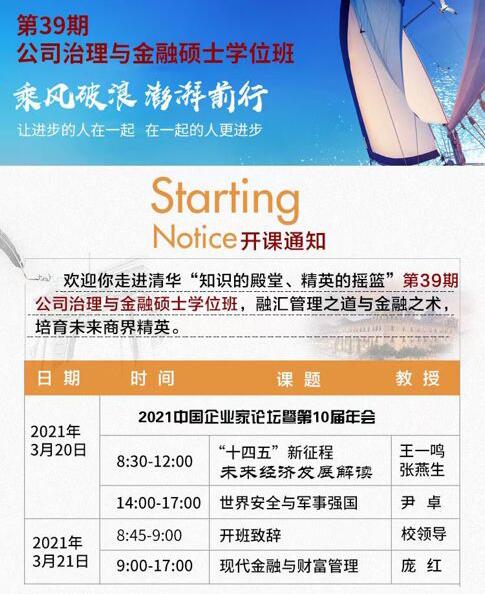 2021年3月20-21日公司治理与金融硕士学位班开课通知