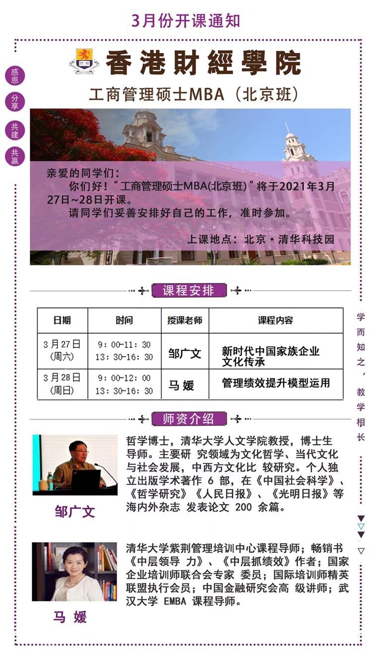 2021年3月27-28日香港财经学院工商管理MBA北京班开课通知