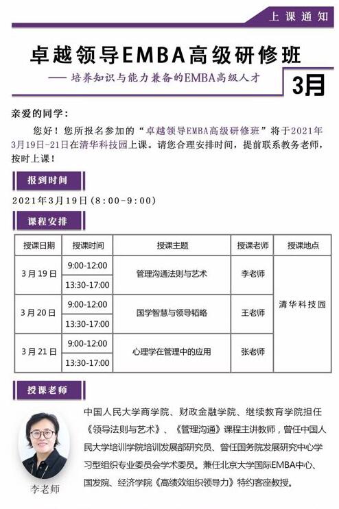 2021年3月19-21日卓越领导EMBA总裁高级研修班开课通知