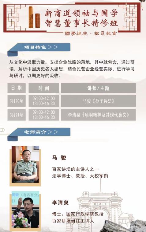 2021年3月20-21日新商道领袖国学总裁班开课通知