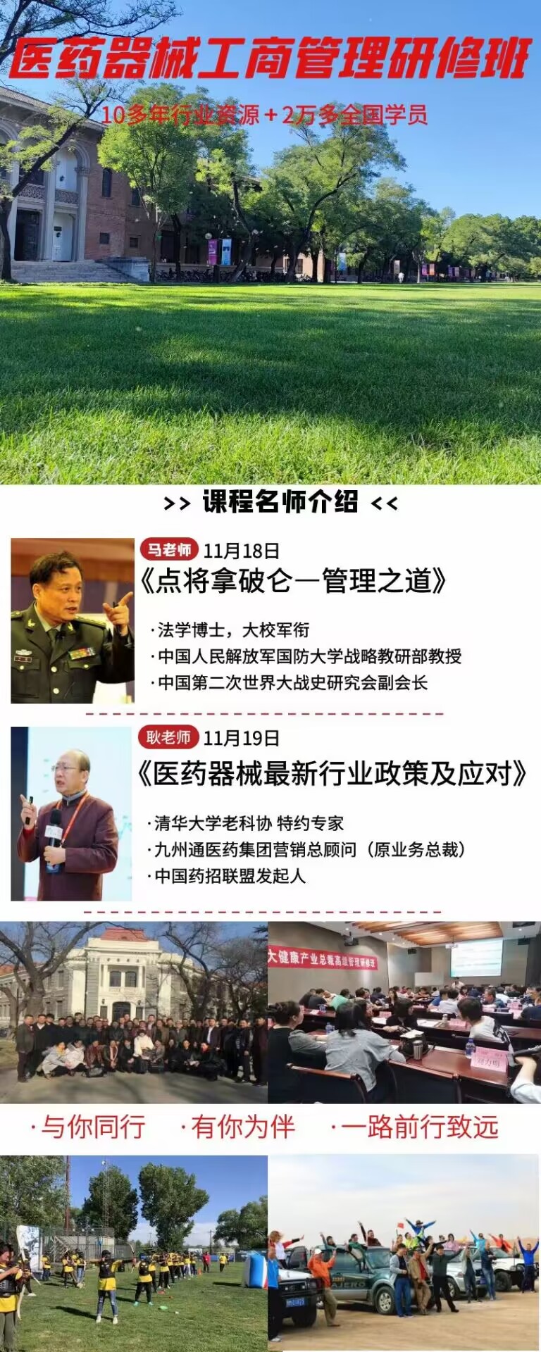 2022年11月18-19日清华医药器械工商管理高级研修班开课通知