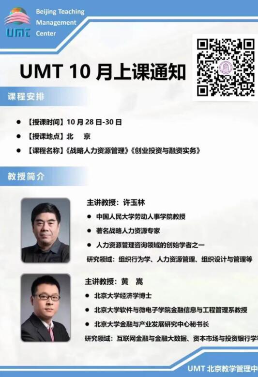 2022年10月28-30日清华UMT硕博学位班开课通知