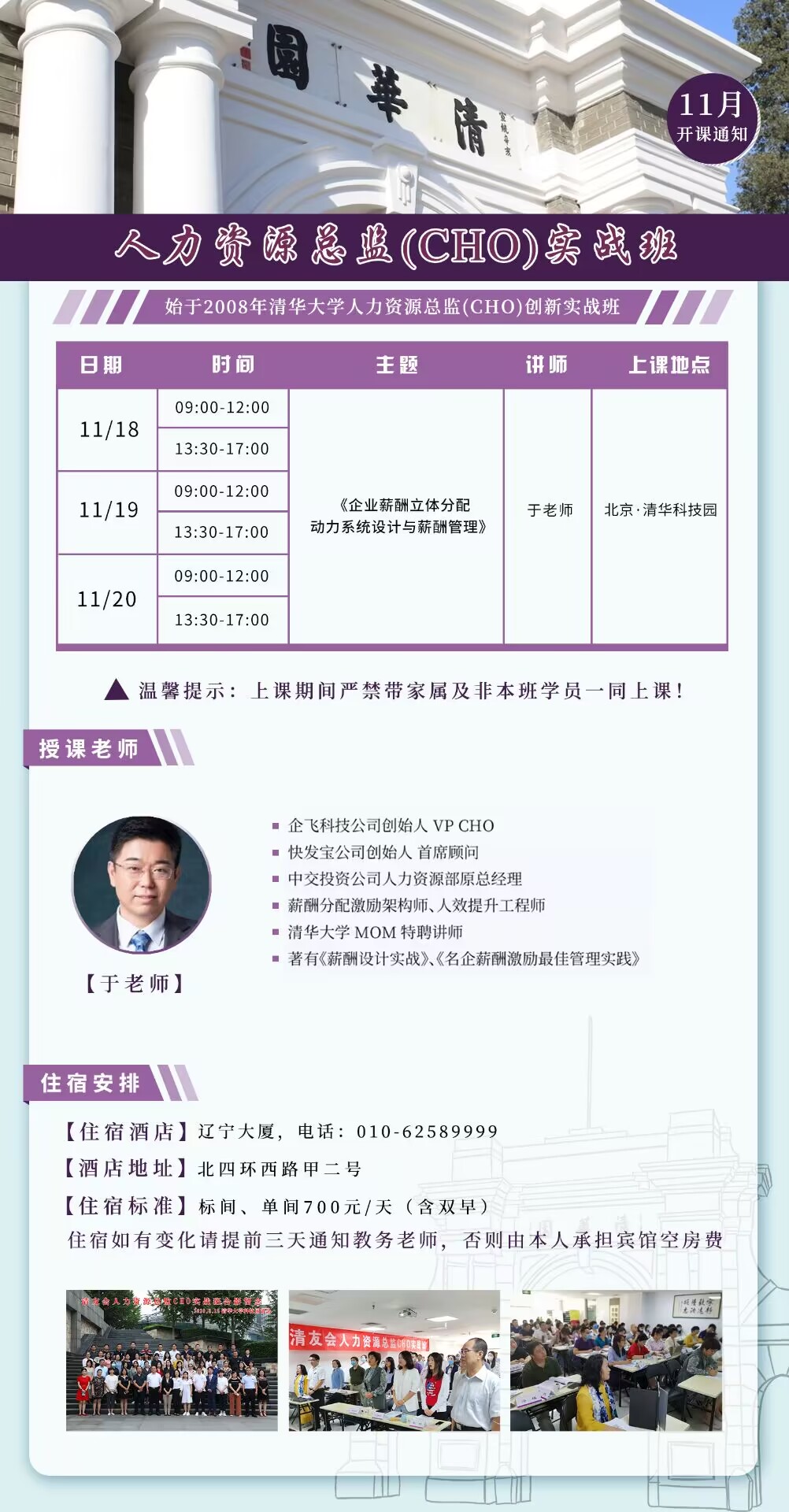 2022年11月18-20日人力资源总监研修班开课通知