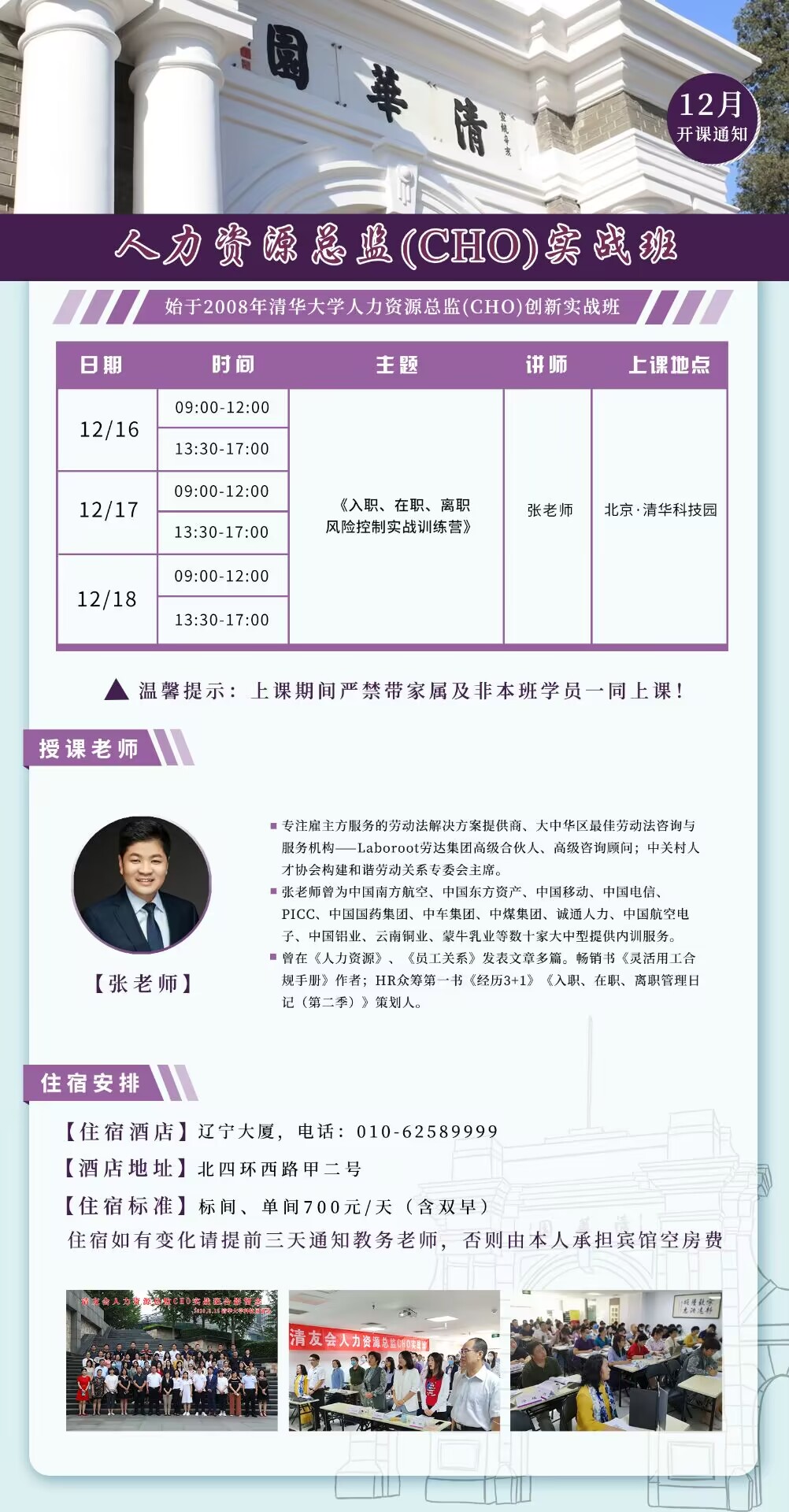 2022年12月16-18日人力资源总监研修班开课通知
