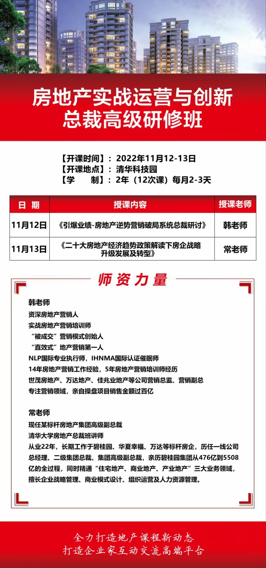 2022年11月11-12日清大房地产总裁研修班开课通知
