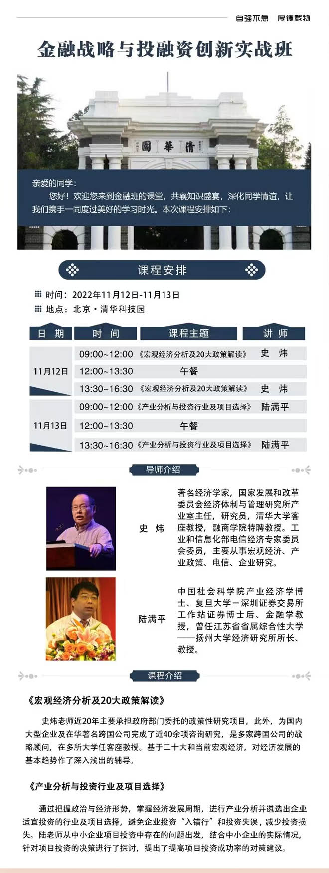 2022年11月12-13日金融战略与投融资实战创新班开课通知