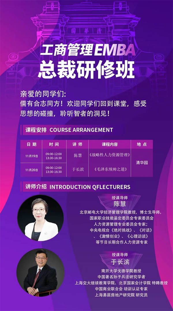 2022年11月19-20日清大EMBA研修班开课通知